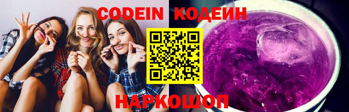 Codein Purple Drank  Кодеиновый сироп Lean напиток Lean (лин)  Самара  Вход с VPN 